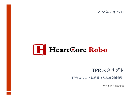 HeartCore Robo TPRコマンド説明書