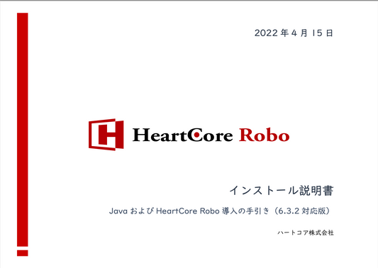HeartCore Roboインストール説明書